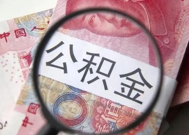 高密广州公积金提取代办中介（高密广州公积金委托他人提取）
