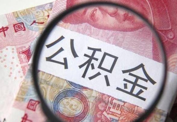 高密急用钱怎么把公积金取出来（高密急用钱怎么把公积金取出来有什么影响）