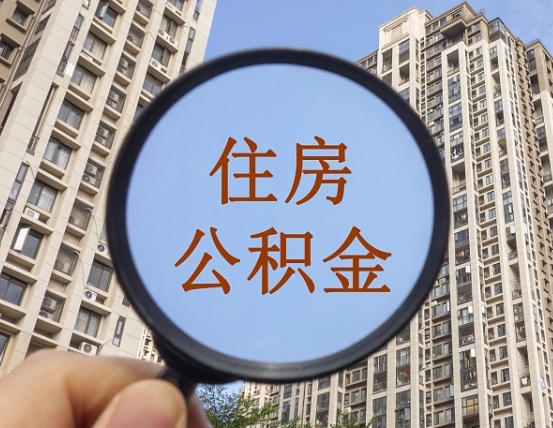 高密商丘住房公积金最新政策解读（高密商丘住房公积金使用条件）