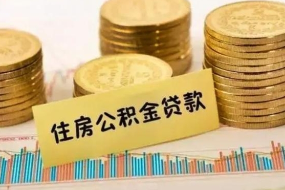 高密住房公积金能提取吗（高密住房公积金能取吗）